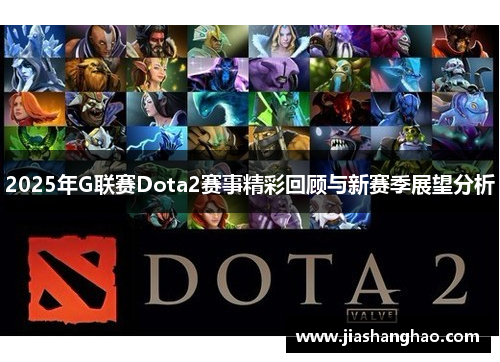 2025年G联赛Dota2赛事精彩回顾与新赛季展望分析