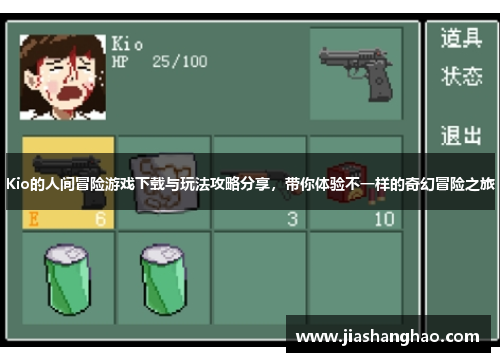 Kio的人间冒险游戏下载与玩法攻略分享，带你体验不一样的奇幻冒险之旅