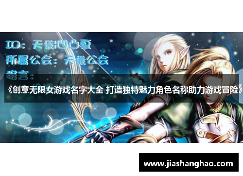 《创意无限女游戏名字大全 打造独特魅力角色名称助力游戏冒险》