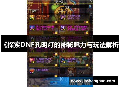 《探索DNF孔明灯的神秘魅力与玩法解析》