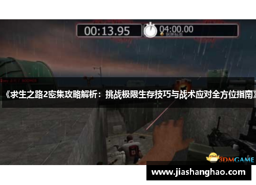 《求生之路2密集攻略解析：挑战极限生存技巧与战术应对全方位指南》