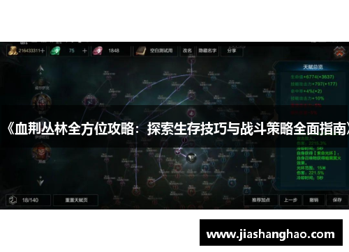 《血荆丛林全方位攻略：探索生存技巧与战斗策略全面指南》