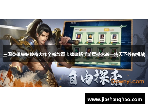 三国英雄集结传奇大作全新放置卡牌策略手游震撼来袭一统天下等你挑战