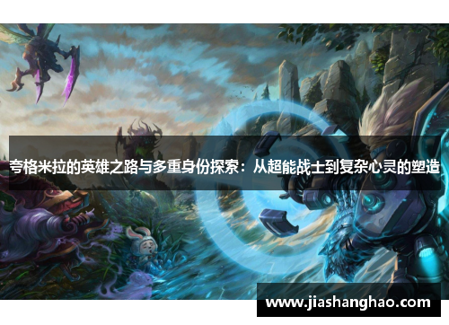 夸格米拉的英雄之路与多重身份探索：从超能战士到复杂心灵的塑造