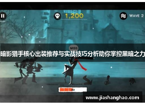 暗影猎手核心出装推荐与实战技巧分析助你掌控黑暗之力