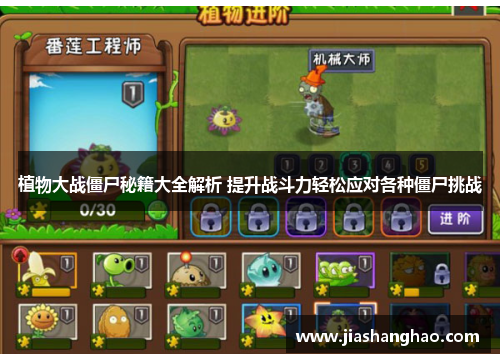 植物大战僵尸秘籍大全解析 提升战斗力轻松应对各种僵尸挑战