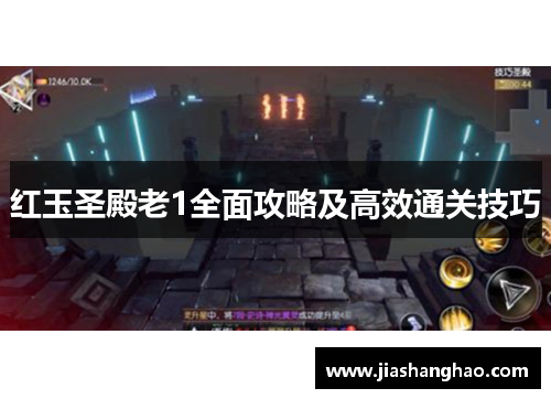 红玉圣殿老1全面攻略及高效通关技巧