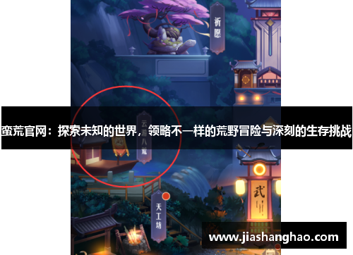 蛮荒官网：探索未知的世界，领略不一样的荒野冒险与深刻的生存挑战