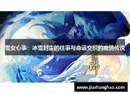 雪女心事：冰雪封尘的往事与命运交织的痴情传说