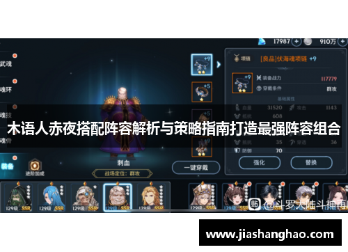 木语人赤夜搭配阵容解析与策略指南打造最强阵容组合