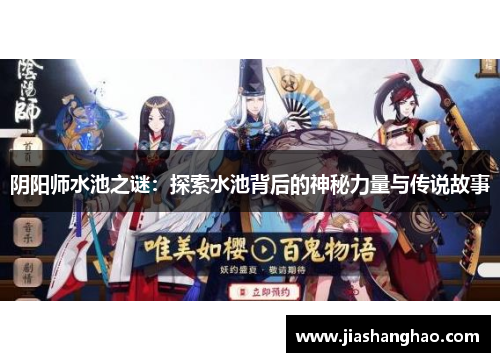 阴阳师水池之谜：探索水池背后的神秘力量与传说故事