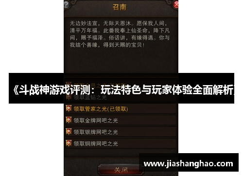 《斗战神游戏评测：玩法特色与玩家体验全面解析》