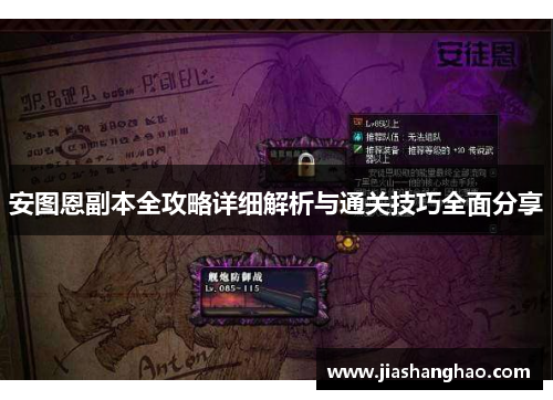 安图恩副本全攻略详细解析与通关技巧全面分享
