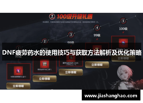 DNF疲劳药水的使用技巧与获取方法解析及优化策略