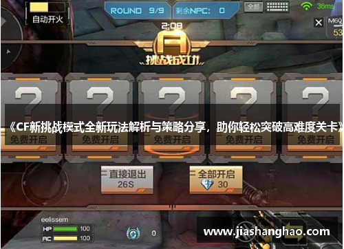 《CF新挑战模式全新玩法解析与策略分享，助你轻松突破高难度关卡》