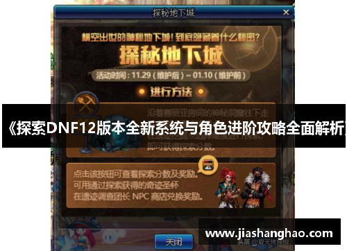 《探索DNF12版本全新系统与角色进阶攻略全面解析》