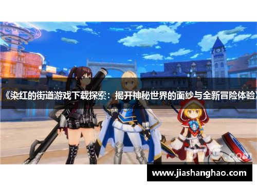 《染红的街道游戏下载探索：揭开神秘世界的面纱与全新冒险体验》