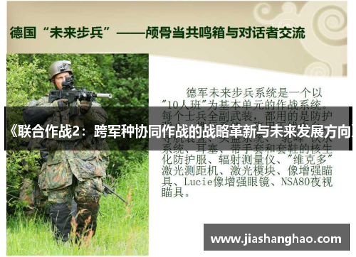 《联合作战2：跨军种协同作战的战略革新与未来发展方向》