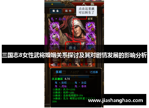 三国志8女性武将婚姻关系探讨及其对剧情发展的影响分析