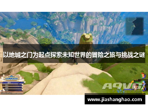 以地城之门为起点探索未知世界的冒险之旅与挑战之谜