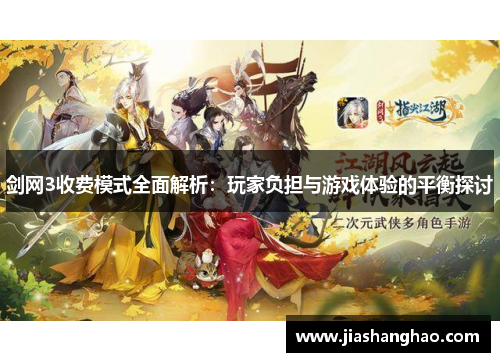 剑网3收费模式全面解析：玩家负担与游戏体验的平衡探讨