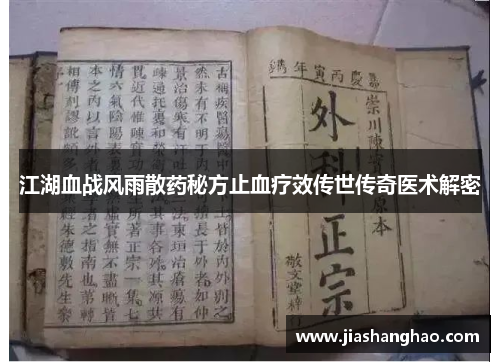 江湖血战风雨散药秘方止血疗效传世传奇医术解密