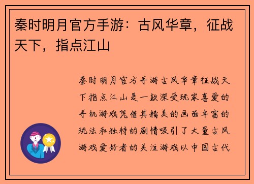 秦时明月官方手游：古风华章，征战天下，指点江山
