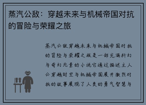 蒸汽公敌：穿越未来与机械帝国对抗的冒险与荣耀之旅