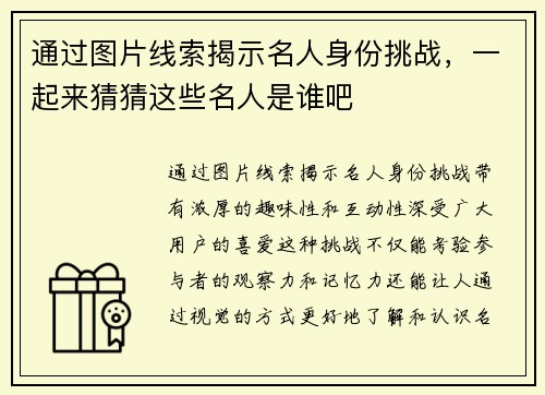 通过图片线索揭示名人身份挑战，一起来猜猜这些名人是谁吧