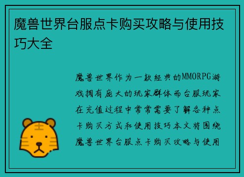 魔兽世界台服点卡购买攻略与使用技巧大全