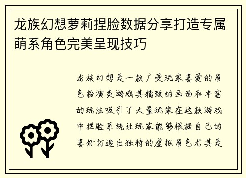龙族幻想萝莉捏脸数据分享打造专属萌系角色完美呈现技巧