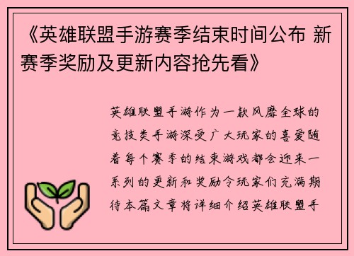 《英雄联盟手游赛季结束时间公布 新赛季奖励及更新内容抢先看》