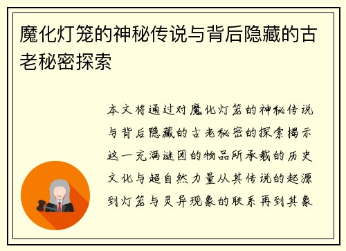 魔化灯笼的神秘传说与背后隐藏的古老秘密探索