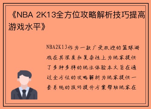 《NBA 2K13全方位攻略解析技巧提高游戏水平》