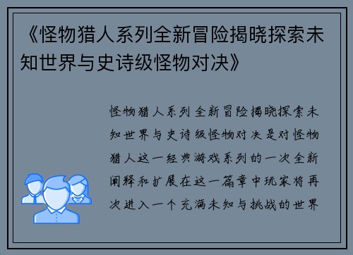 《怪物猎人系列全新冒险揭晓探索未知世界与史诗级怪物对决》