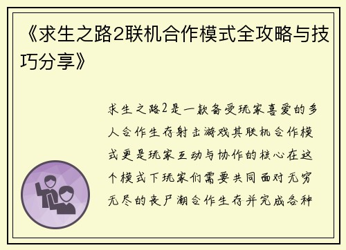 《求生之路2联机合作模式全攻略与技巧分享》