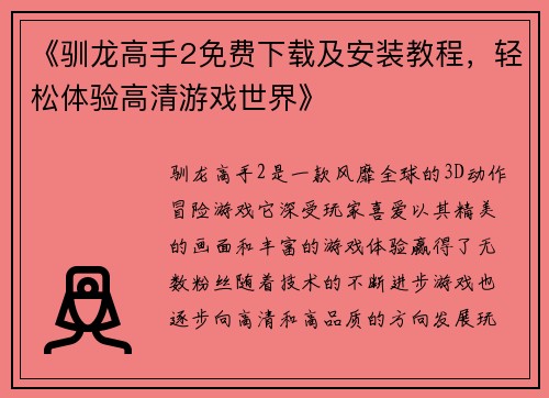 《驯龙高手2免费下载及安装教程，轻松体验高清游戏世界》