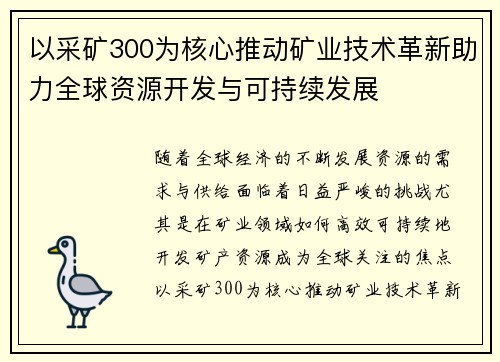 以采矿300为核心推动矿业技术革新助力全球资源开发与可持续发展