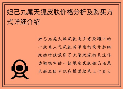 妲己九尾天狐皮肤价格分析及购买方式详细介绍