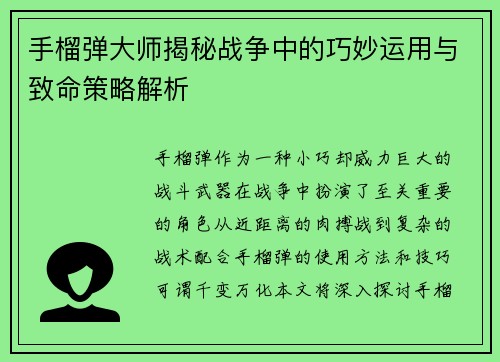 手榴弹大师揭秘战争中的巧妙运用与致命策略解析