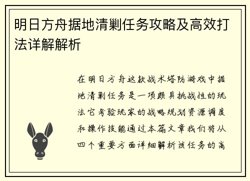 明日方舟据地清剿任务攻略及高效打法详解解析
