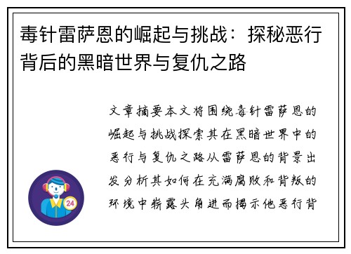 毒针雷萨恩的崛起与挑战：探秘恶行背后的黑暗世界与复仇之路
