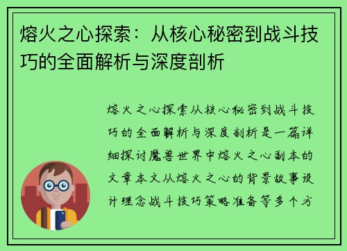 熔火之心探索：从核心秘密到战斗技巧的全面解析与深度剖析