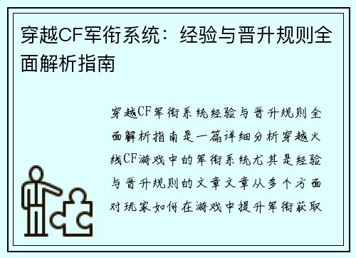 穿越CF军衔系统：经验与晋升规则全面解析指南
