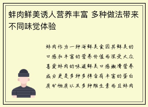 蚌肉鲜美诱人营养丰富 多种做法带来不同味觉体验
