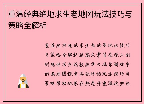 重温经典绝地求生老地图玩法技巧与策略全解析