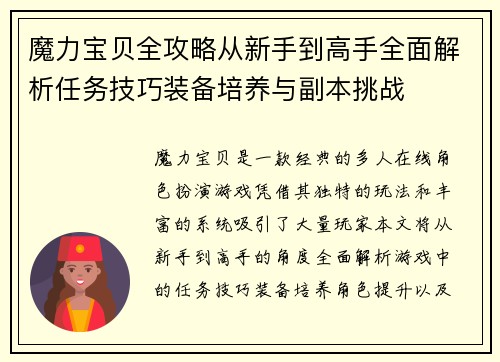 魔力宝贝全攻略从新手到高手全面解析任务技巧装备培养与副本挑战