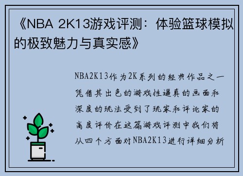 《NBA 2K13游戏评测：体验篮球模拟的极致魅力与真实感》
