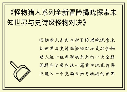 《怪物猎人系列全新冒险揭晓探索未知世界与史诗级怪物对决》