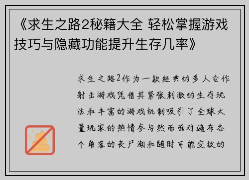 《求生之路2秘籍大全 轻松掌握游戏技巧与隐藏功能提升生存几率》